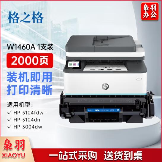 格之格146a W1460a（1460a） 硒鼓 带芯片适用惠普3104fdw硒鼓 3004dw硒鼓 3004dn 3104fdn打印机粉盒 w1460a硒鼓 单支装  jcyd-240618210008