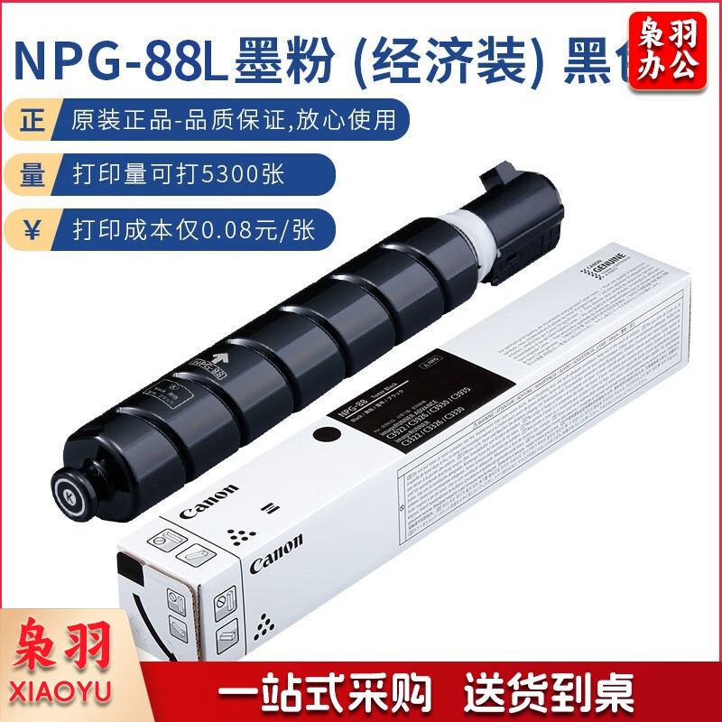 佳能NPG-88LBK原装硒鼓（墨粉）黑色单支装（适用iR-ADV DX C3926/3930/3935 iR C3322L/3326）jcyd-240912111147