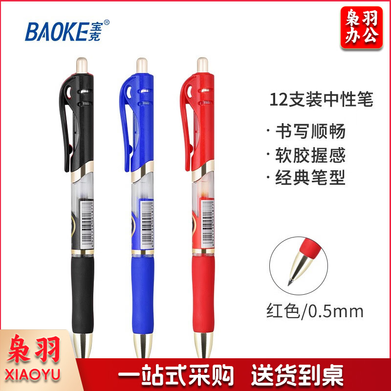 宝克（BAOKE）PC1911红色0.5mm按动中性笔 子弹头水笔 签字笔 12支/盒