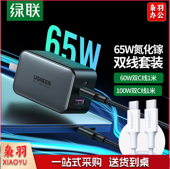 绿联 Type-C数据线双头 PD60W快充线+氮化镓GaN65W充电器