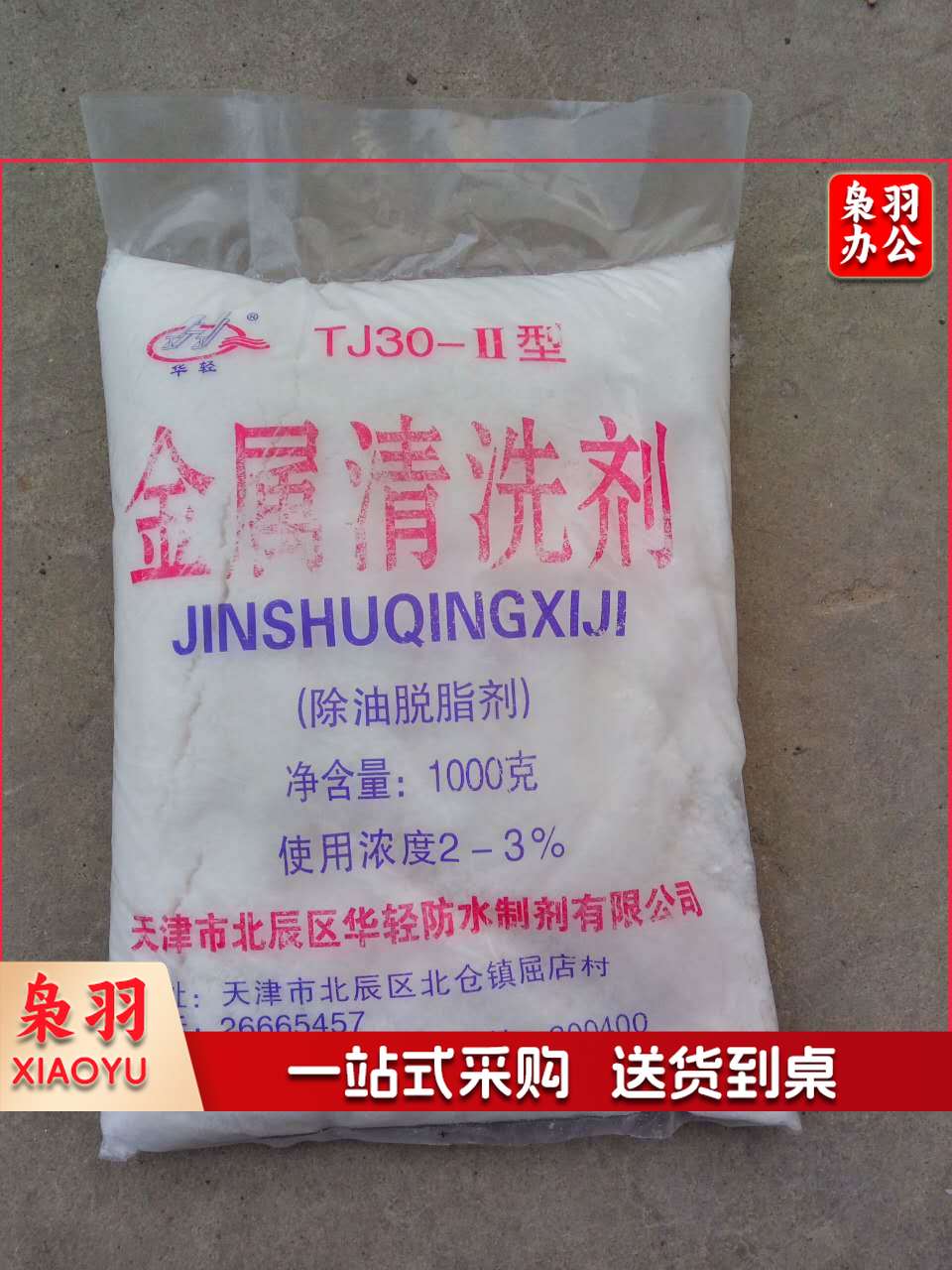 金属清洗剂  1kg/袋