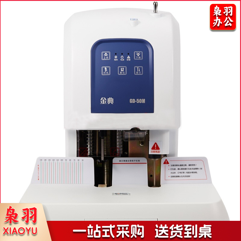 金典 GD-50S  订装机财务凭证订装机 白（单位：台）