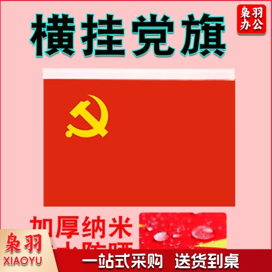 横挂党旗 4号党旗 96*144cm   货号：JC