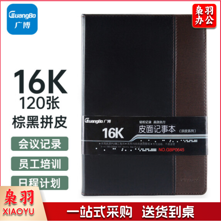 广博 16K120张拼皮皮面本 173*250*15mm (单位:本)棕黑   GBP0645