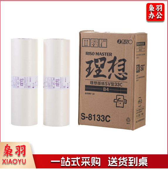 理想 RISO SV型B4版纸33（S-8133C）一盒装 每盒2卷