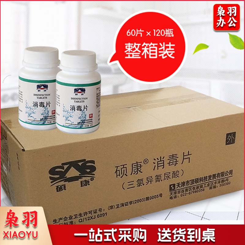 硕康消毒片 60片*120瓶 三氯异氰尿酸消毒片：箱