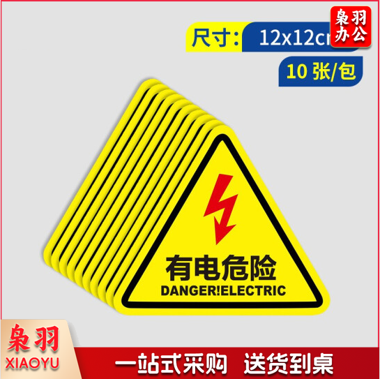 安全提示标识牌警示牌  有电危险标识贴纸  12*12CM 10张/包