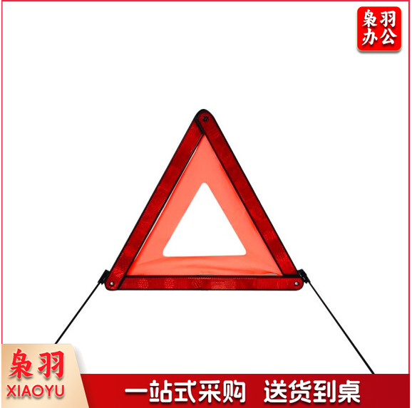 汽车三角架 反光警示牌 车载故障停车警示牌