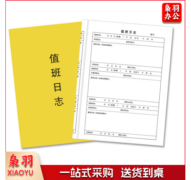 值班日志 值班表  货号：YC