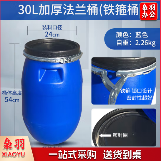 30升加厚法兰桶 塑料铁箍密封桶  货号：JC45
