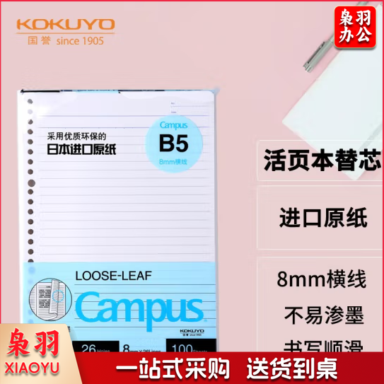 国誉  B5活页纸 活页本替芯  8mm横线26行 100张1本 WCN-CLL1110  货号：JC