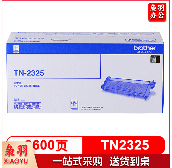 兄弟 黑色 TN-2325    2600页（适用兄弟7380/7480/7880、7080/7080D/7180、2260/2260D/2560）