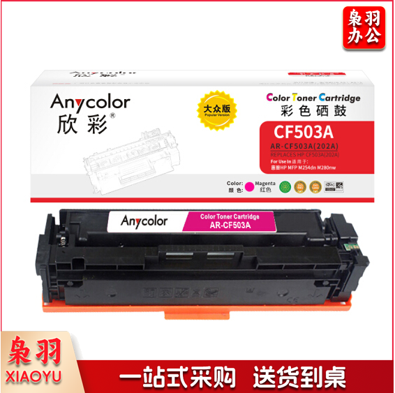 欣彩（Anycolor）AR-CF503A 大众版 CF503A 202A红色硒鼓 适用惠普HP MFP M254dn 254dw M280nw M281fdn