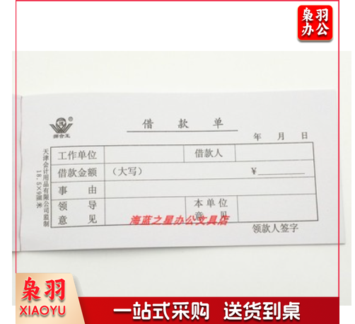 借款单请款单借款凭证单联