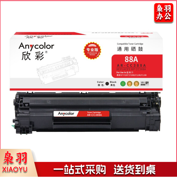 欣彩 CC388A专业版 AR-CC388A 88A硒鼓 适用惠普 P1007/P1008/P1106/P1108/M1136/M1213nf/M1216nfh