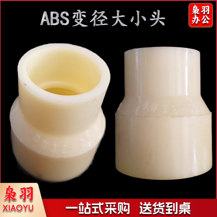 ABS异径直通 ABS变径 50*32 货号：JC