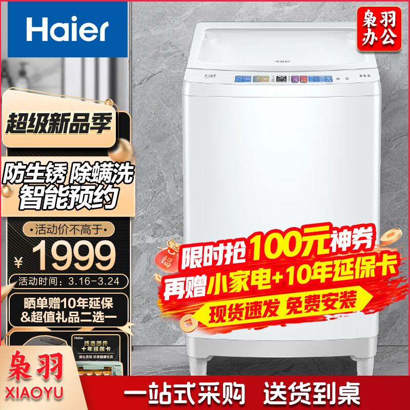 海尔(Haier)10KG全自动波轮洗衣机家用大容量桶自洁智能预约防生锈海立方内桶 漂甩合一XQB100-M3288