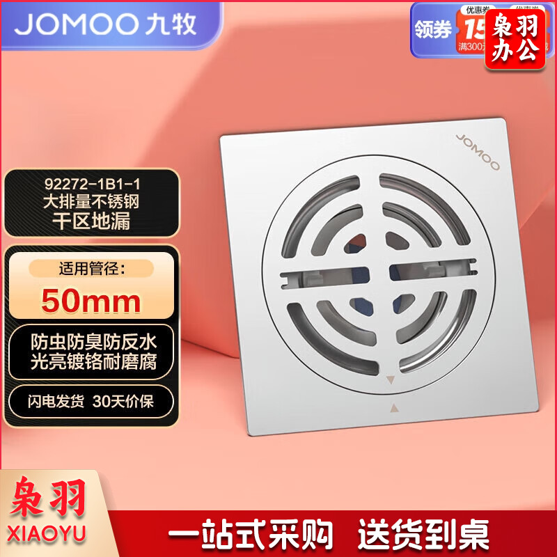九牧（JOMOO）不锈钢地漏防臭下水洗衣机卫生间阳台干区地漏盖92272