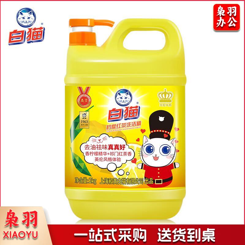白猫 柠檬红茶洗洁精2kg A类食品用去油祛味红茶香 洗洁精 洗涤灵 洗洁剂