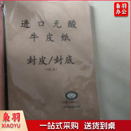 无酸封皮A4 100张/包