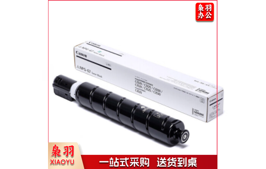 佳能（Canon）NPG-67BK原装黑色高容墨粉标准容量(适:iR-ADVC3320 C3525)约36000页
