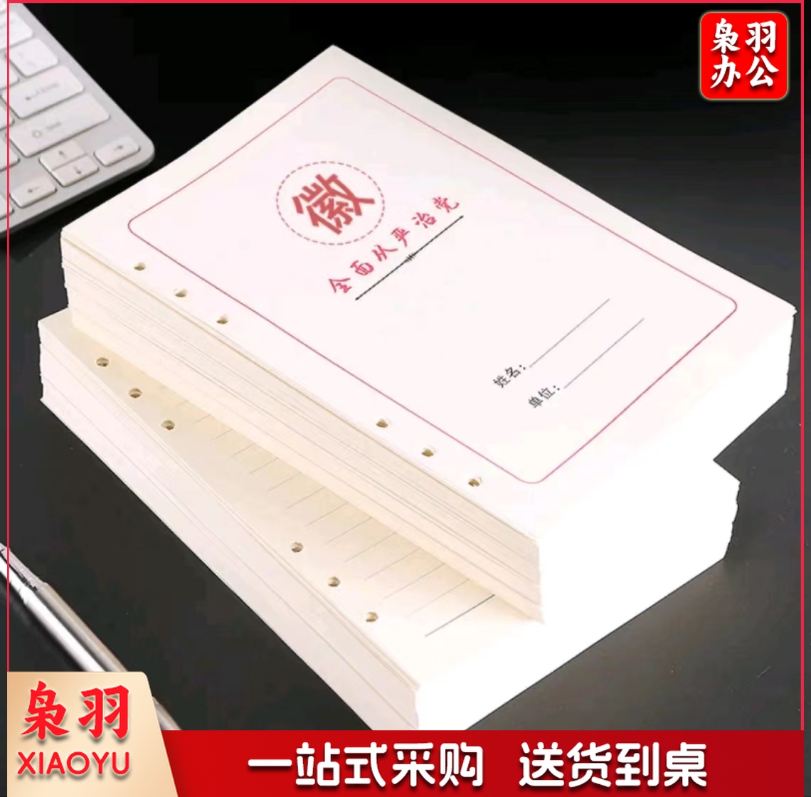申士6孔党员笔记本本芯活页 A5横线内页 90张/本 10本/组