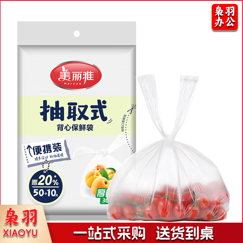 美丽雅 抽取式背心保鲜袋免手撕PE食品密封袋中号冰箱分装袋 背心保鲜袋-中号25cm*30cm*60只*10袋装