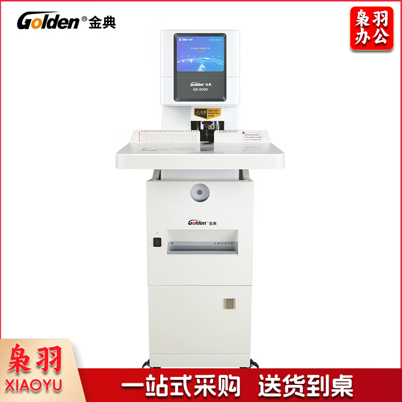 金典(Golden)GD-D500装订机 全自动打孔装订