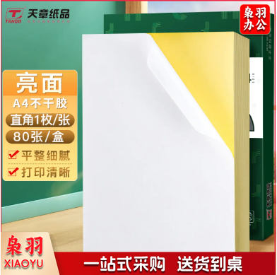 天章(TANGO)A4不干胶打印纸 带背胶打印纸可粘贴纸标签贴纸 亮面铜版纸标贴 不粘胶姓名贴光面标签纸 80张/盒