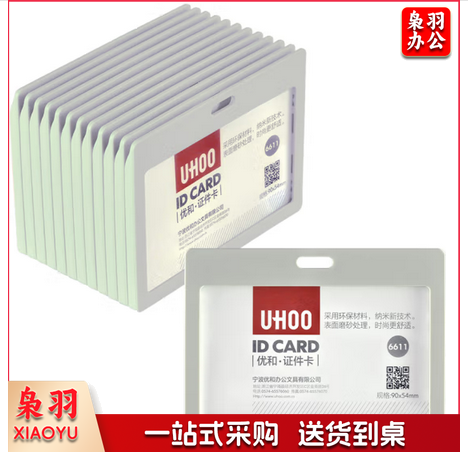 优和（UHOO） 6611 糖果色证件卡套 横式 白色 12个/盒 工作证 员工牌 胸卡