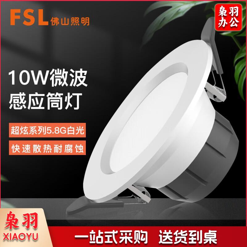 FSL佛山照明  微波感应筒灯 光敏感应 楼道走廊嵌入式地下停车库人体雷达感应灯 4寸 10W白光 个电工电料