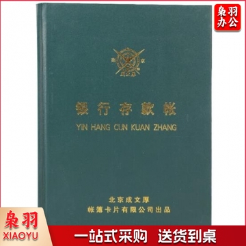 成文厚 财务用品账本/账册16开大本银行存款帐本日记帐手工记账 硬皮本 200页