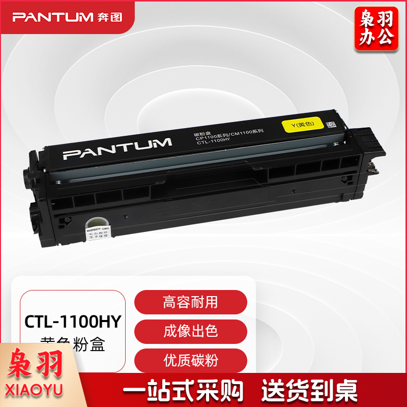 奔图（PANTUM）CTL-1100HY 高容量黄色原装粉 盒（适用于CM1100DN/CM1100DW/CM1100ADN/CM1100ADW等打印 机）