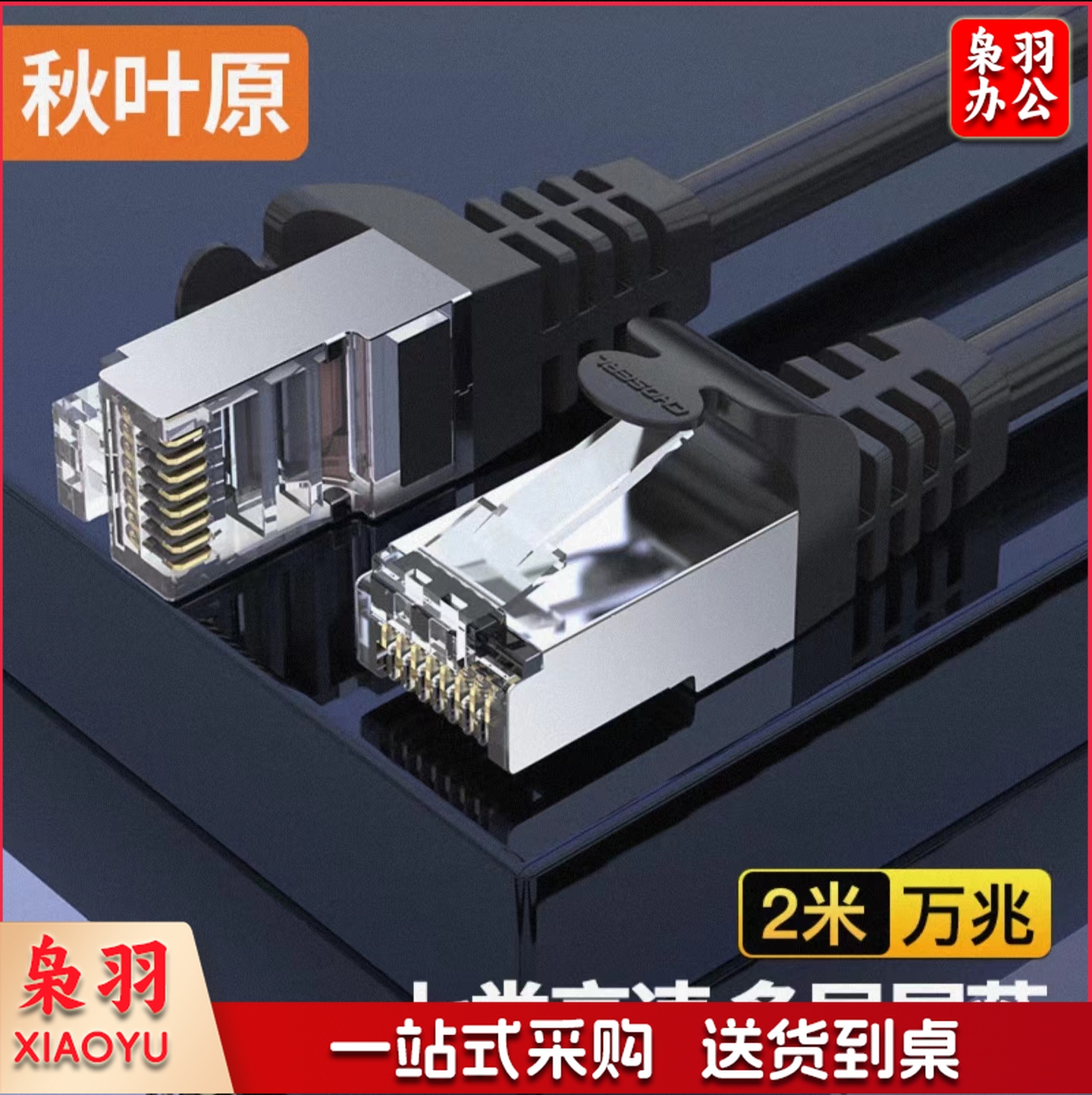 秋叶原(CHOSEAL)2米七类网线 Cat7类纯铜双屏蔽万兆网络连接线 7类宽带电脑游戏监控网络跳线2米 QJ7101BKT2