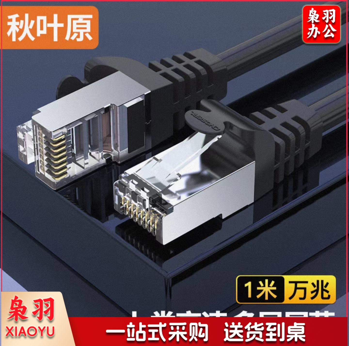 秋叶原(CHOSEAL)1米七类网线 Cat7类纯铜双屏蔽万兆网络连接线 7类宽带电脑游戏监控网络跳线1米 QJ7101BKT1