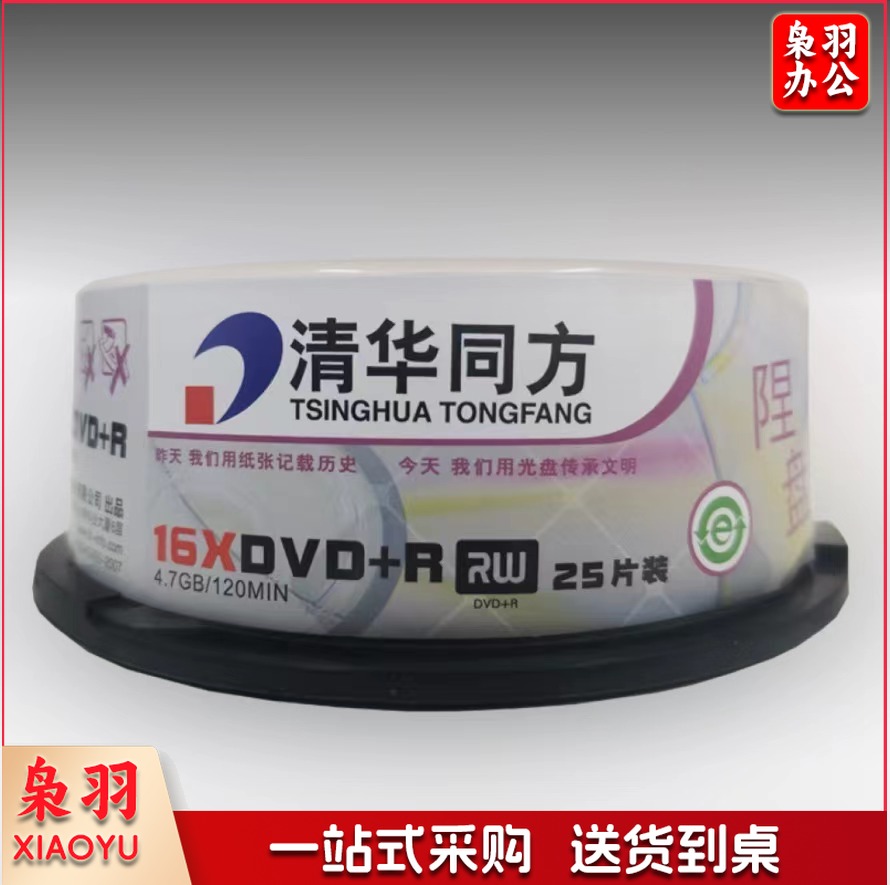 清华同方 光盘 刻录碟片不可擦写 DVD-R16X(25片装)A级