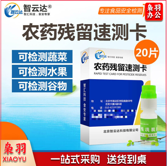 农药速测卡水果蔬菜农药残留检测卡农残卡农药残留检纸 20片/1盒