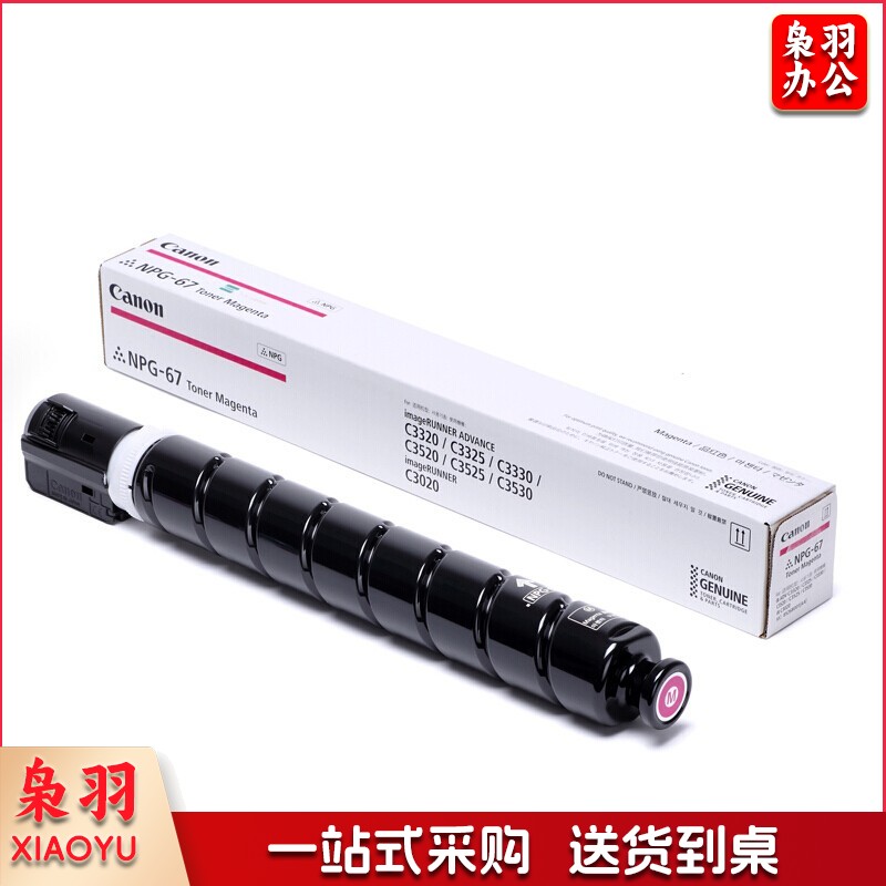 佳能 Canon 原装复印机墨粉 NPG-67 (红色)
