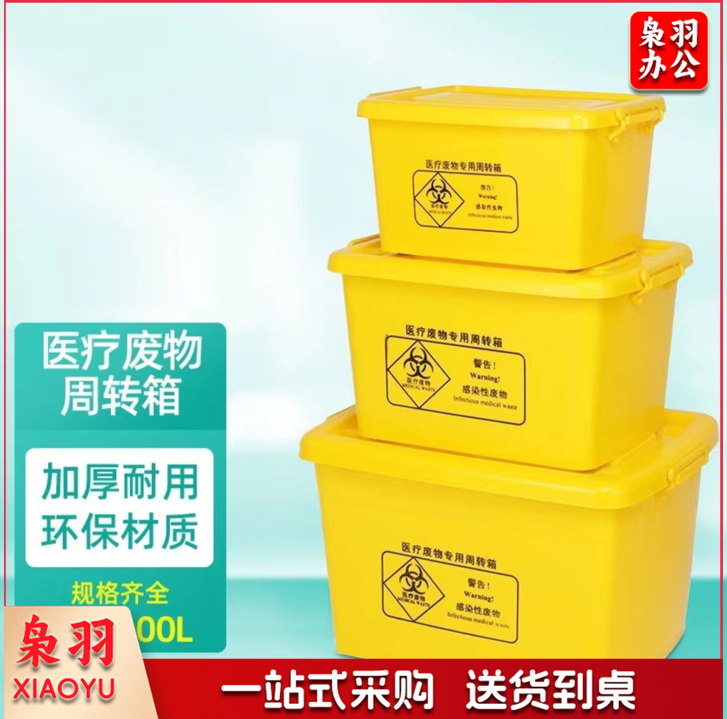 医疗废物专用周转箱80L