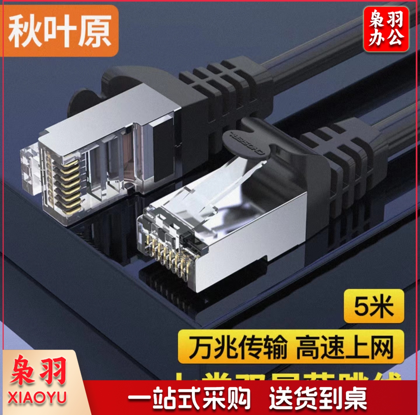 秋叶原(CHOSEAL)5米七类网线 Cat7类纯铜双屏蔽万兆网络连接线 7类宽带电脑游戏监控网络跳线5米 QJ7101BKT5