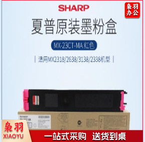 夏普（SHARP）MX-23CT-MA 原装红色墨粉盒（适用MX2318/2638/3138/2338机型）约10000页