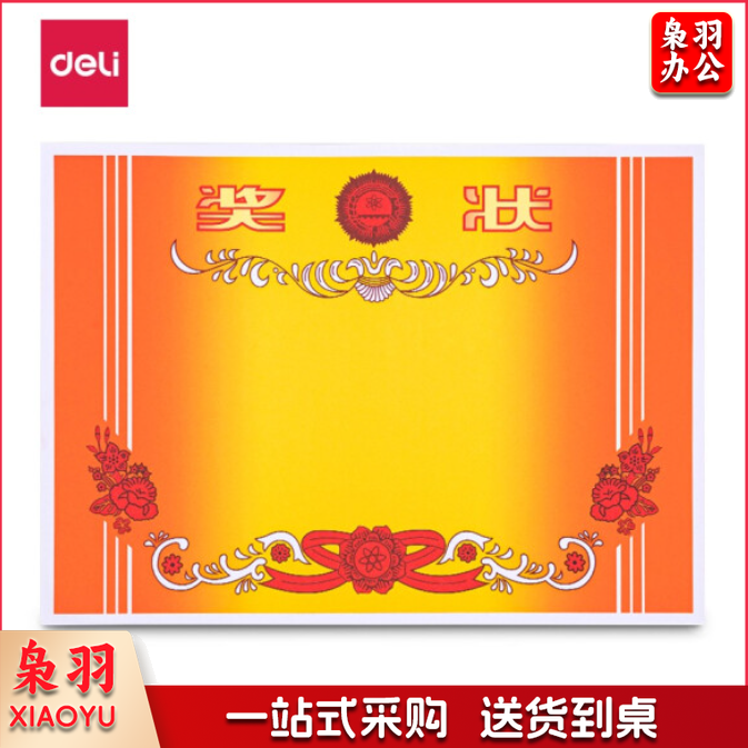 得力(deli) A4奖状纸 中小学生表扬表彰奖状 加厚双胶纸