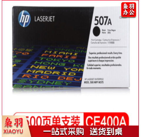 惠普（HP）CE400A 507A 黑色(适用M570 M575 M551 系列)约5500页