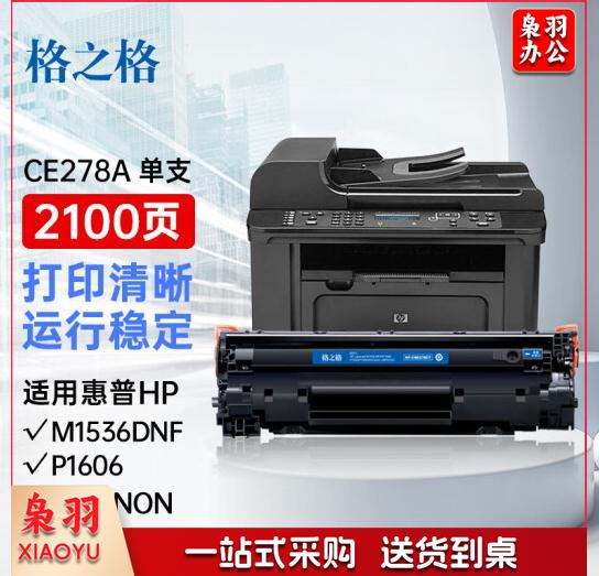 格之格CE278A硒鼓plus适用惠普M1536dnf硒鼓 P1560 P1566 78A
