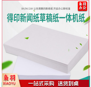 8K试卷纸 新闻纸 速印纸 考卷纸 试卷速印纸一体机纸 8K(4000张/令)70g速印纸试卷纸 1令装