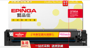 懿品佳503A(202A) 红 适用HP M254dw M245nw M281fd M281fdn M281dw M280nw