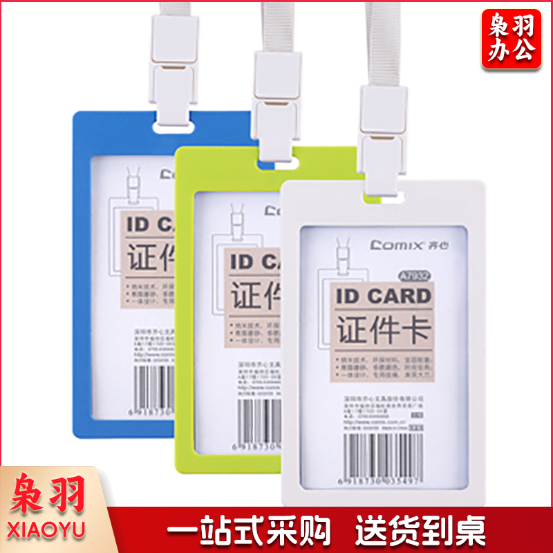 齐心（COMIX） 多彩纳米注塑PP身份识别卡套工作证件卡套