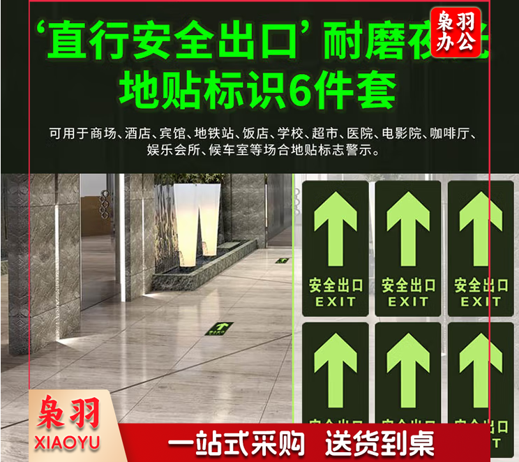 安全出口直行 6件套 夜光耐磨地贴 消防安全疏散标识指示牌 逃离方向指示