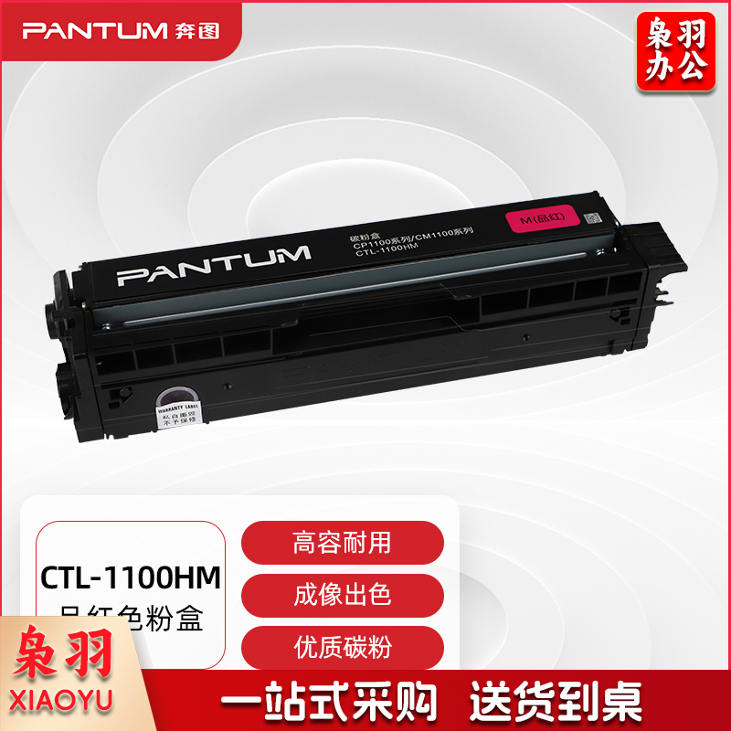 奔图（PANTUM）CTL-1100HM 高容量红色原装粉 盒