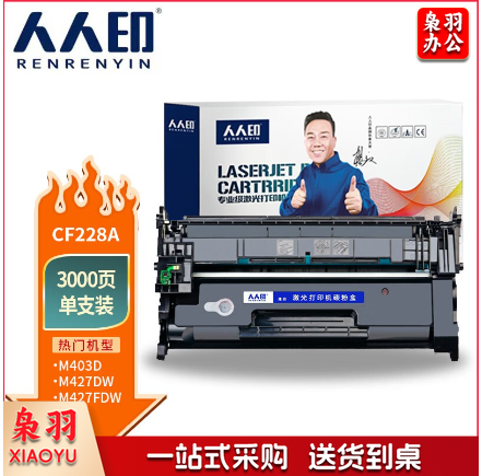 人人印 CF228A 28A硒鼓 适用惠普HP M403d M403n M403dn M403dw M427dw M427fdn M427fdw 228A墨粉盒